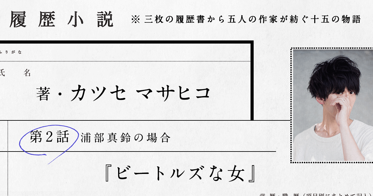 カツセマサヒコ 第2話 ビートルズな女 履歴小説 フロムエーしよ