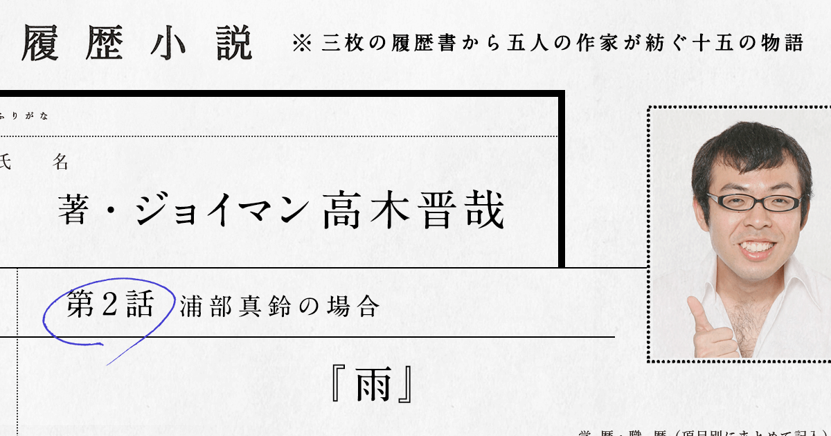 ジョイマン高木　履歴小説　第二話