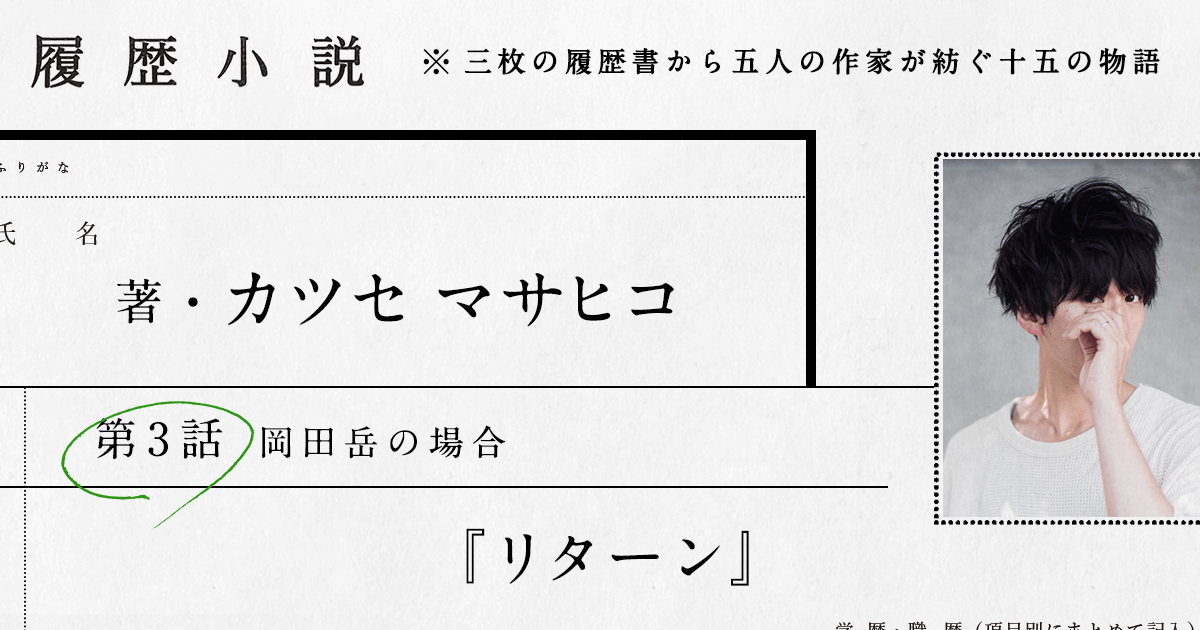 カツセマサヒコ　履歴小説　第3話