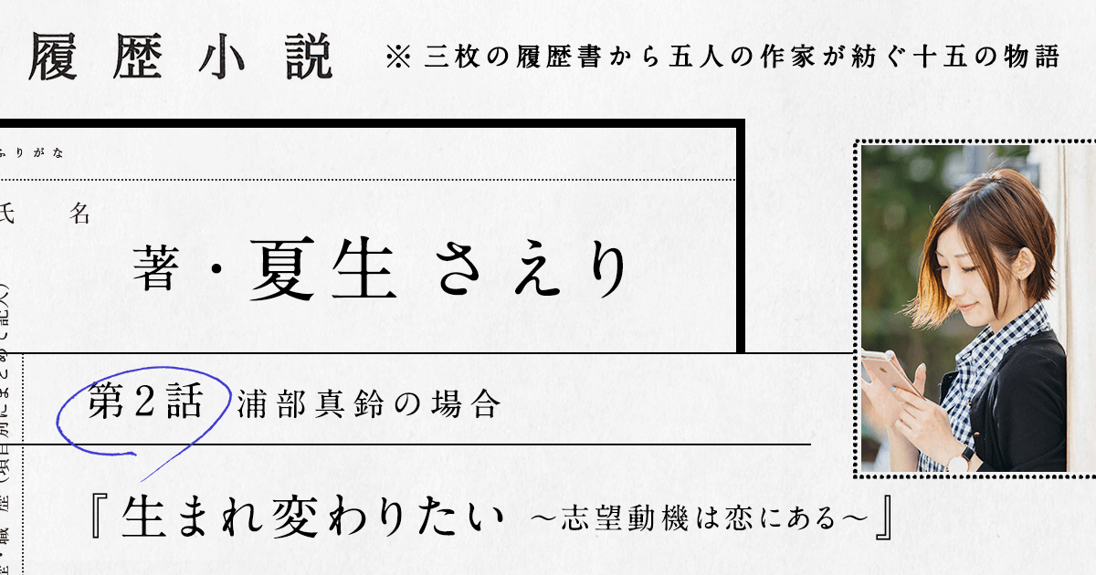 夏生さえり 第2話 生まれ変わりたい 志望動機は恋にある 履歴小説 フロムエーしよ