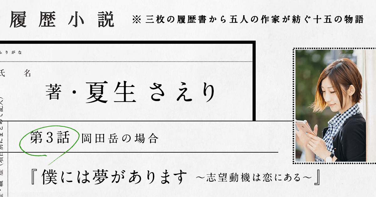 夏生さえり 第3話 僕には夢があります 志望動機は恋にある 履歴小説 フロムエーしよ