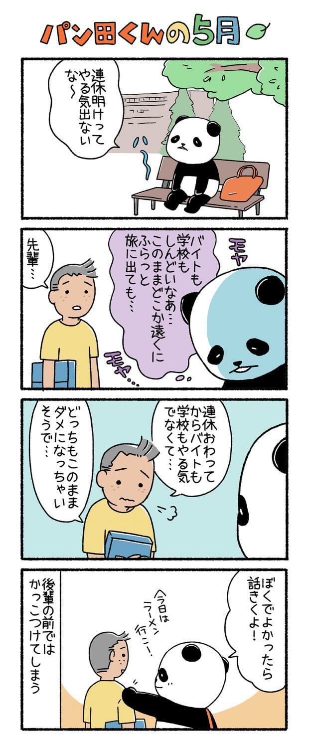 漫画 パン田一郎のバイトと日常 第5回 パン田くんの5月 作 ぱんだにあ フロムエーしよ